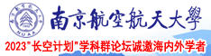 多头假鸡巴操女人南京航空航天大学2023“长空计划”学科群论坛诚邀海内外学者